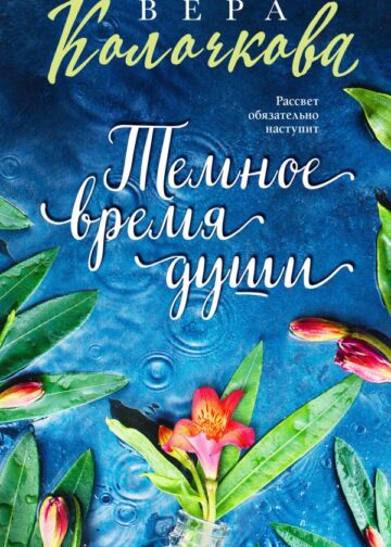 Темное время души