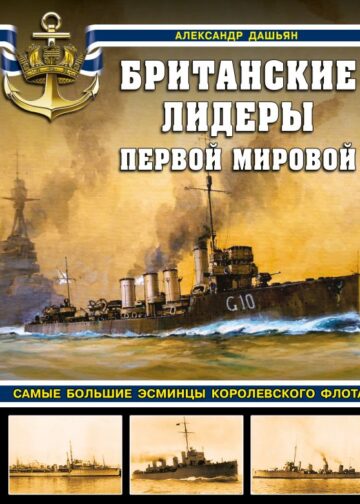 Британские лидеры Первой мировой. Самые большие эсминцы Королевского флота