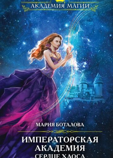 Императорская академия. Сердце хаоса