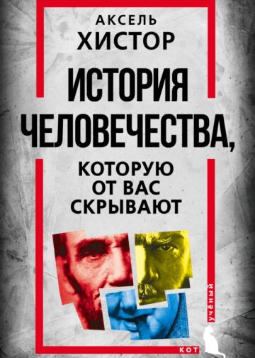 История человечества, которую от вас скрывают