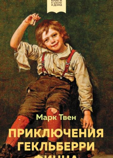 Приключения Гекльберри Финна (с иллюстрациями)