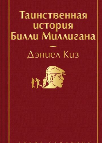 Таинственная история Билли Миллигана