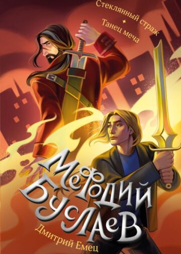 Стеклянный страж. Танец меча (#13 и #14)