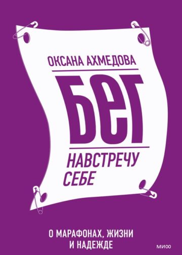 Бег навстречу себе. О марафонах, жизни и надежде