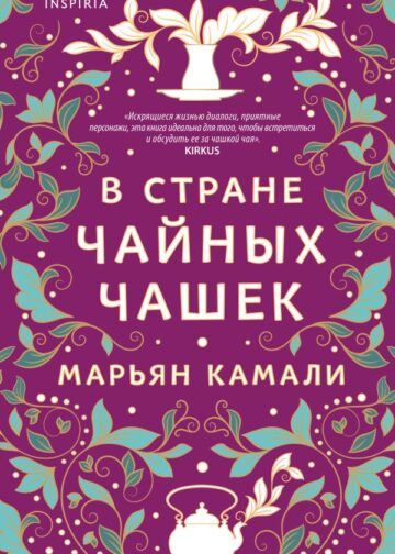 В стране чайных чашек