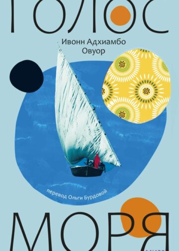 Голос моря