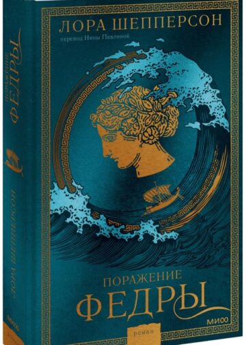 Поражение Федры