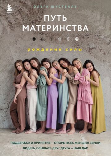 Путь материнства. Рождение силы