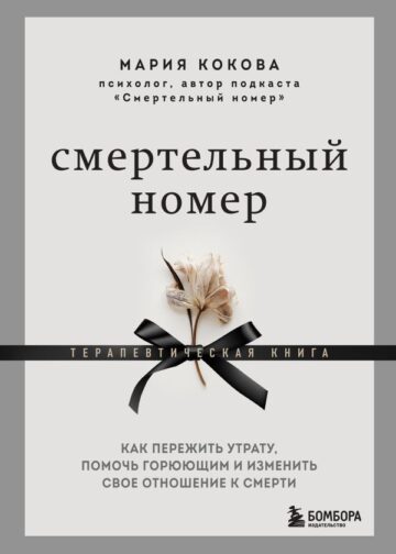 Смертельный номер. Как пережить утрату, помочь горюющим и изменить свое отношение к смерти