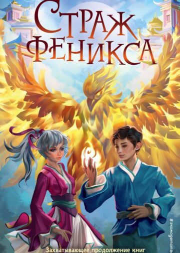 Страж феникса (#3)