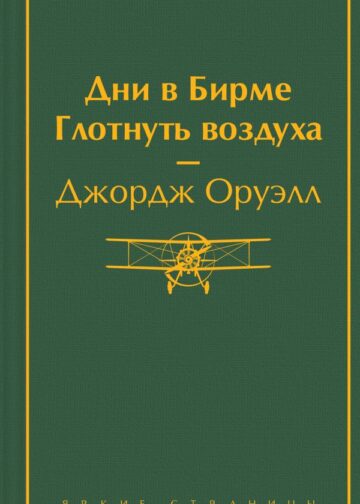 Дни в Бирме. Глотнуть воздуха