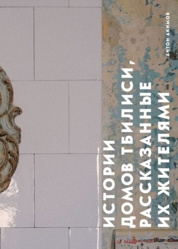 Истории домов Тбилиси, рассказанные их жителями