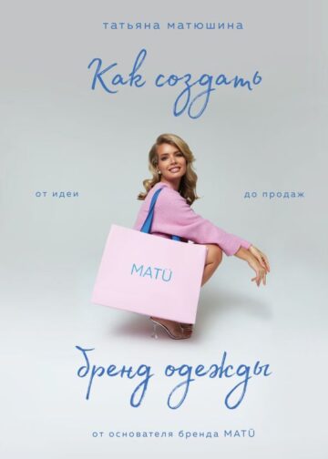 Как создать бренд одежды. От идеи до продаж