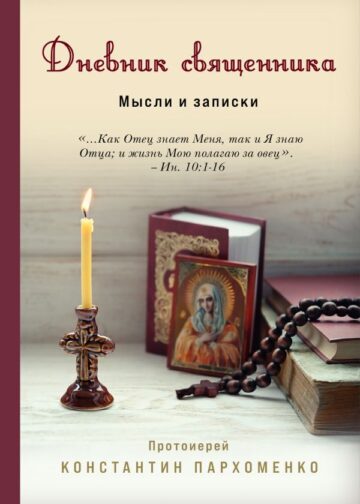 Дневник священника. Мысли и записки