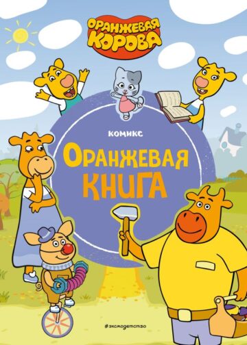 Оранжевая корова. Оранжевая книга