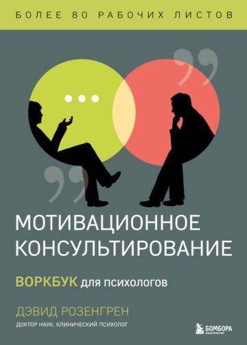 Мотивационное консультирование. Воркбук для психологов