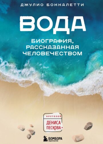 Вода. Биография, рассказанная человечеством