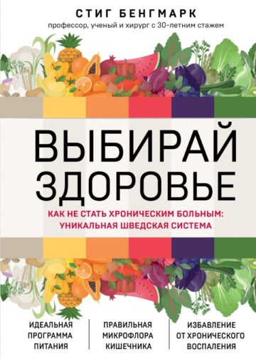 Выбирай здоровье. Как не стать хроническим больным: уникальная шведская система