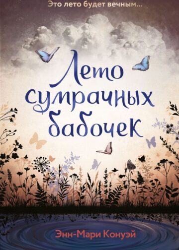 Лето сумрачных бабочек