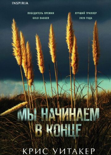 Мы начинаем в конце