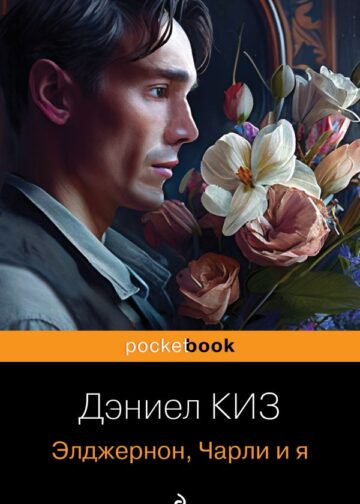 Элджернон, Чарли и я