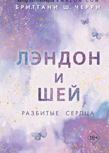 Лэндон и Шей. Разбитые сердца (#1)