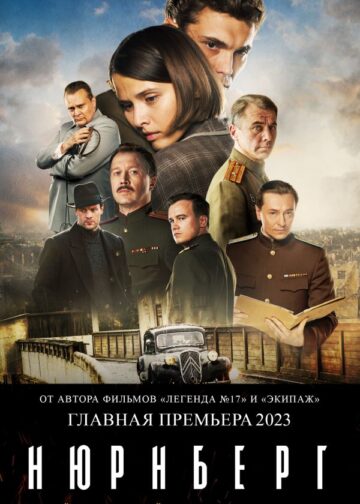 Нюрнберг (кинопостер)
