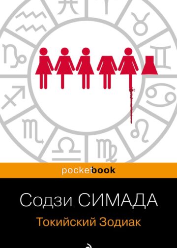 Токийский Зодиак