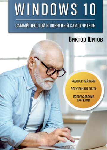 Windows 10. Самый простой и понятный самоучитель
