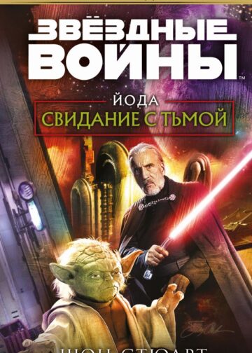 Звёздные войны: Йода. Свидание с тьмой