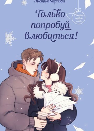 Только попробуй влюбиться!