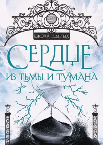 Сердце из тьмы и тумана