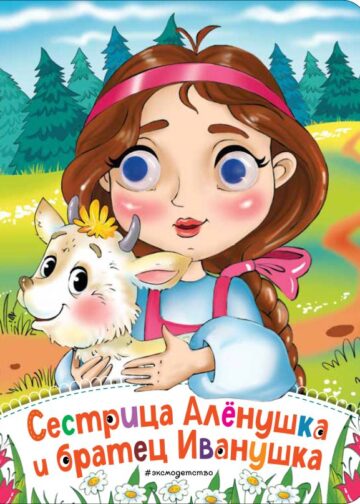 Сестрица Аленушка и братец Иванушка (новое оф.)