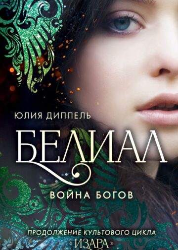Белиал. Война богов (#1)