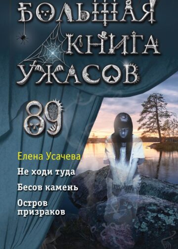 Большая книга ужасов 89
