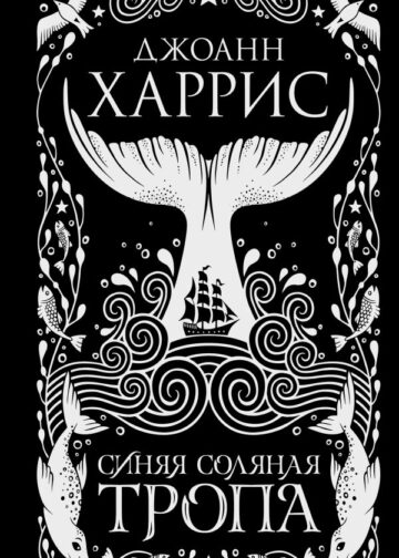 Синяя соляная тропа