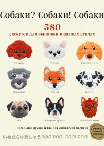 Собаки? Собаки! Собаки! 380 сюжетов для вышивки в разных стилях