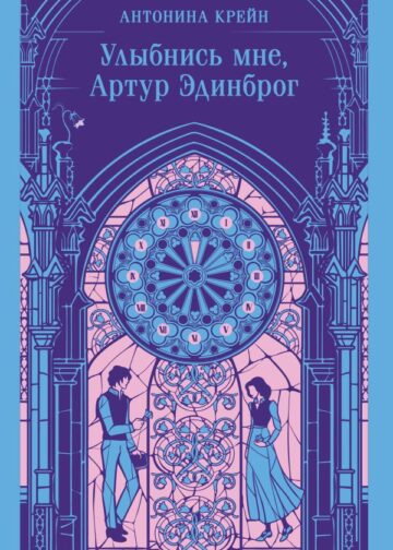 Улыбнись мне, Артур Эдинброг
