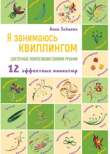 Я занимаюсь квиллингом. Цветочные композиции своими руками