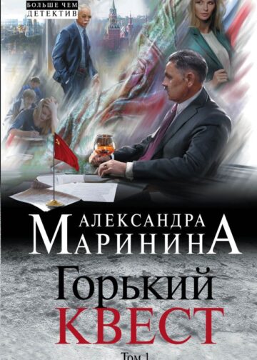 Горький квест. Том 1