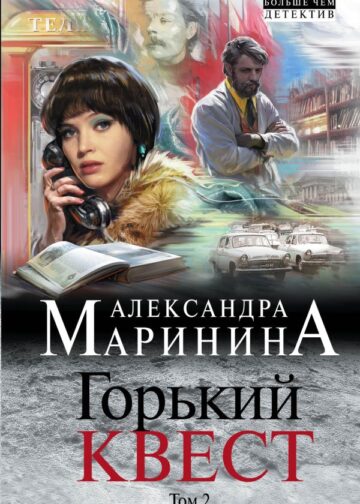 Горький квест. Том 2