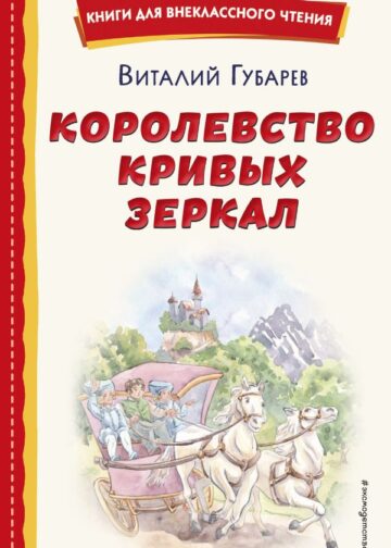 Королевство кривых зеркал (ил. Е. Будеевой)