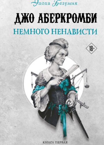 Немного ненависти