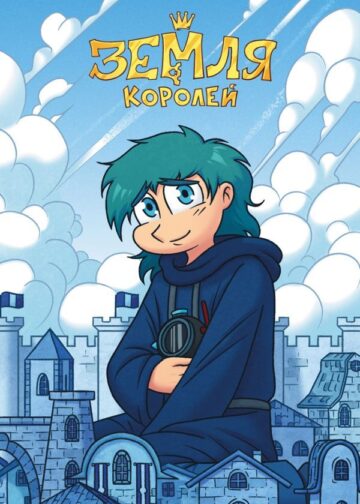 Тетрадь "13 Карт. Зонтик. Земля Королей"