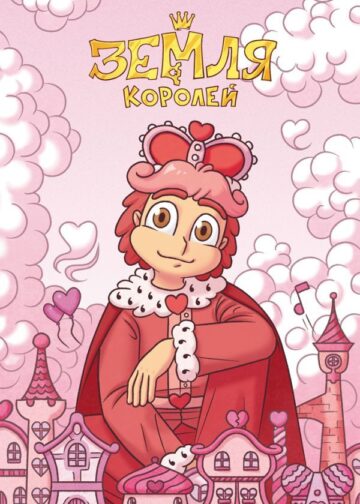 Тетрадь "13 Карт. Ромео. Земля Королей"