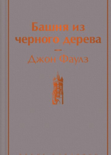 Башня из черного дерева