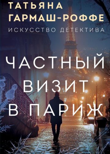 Частный визит в Париж