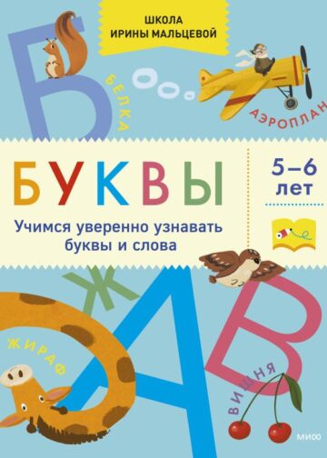 Буквы. Учимся уверенно узнавать буквы и слова. 5-6 лет