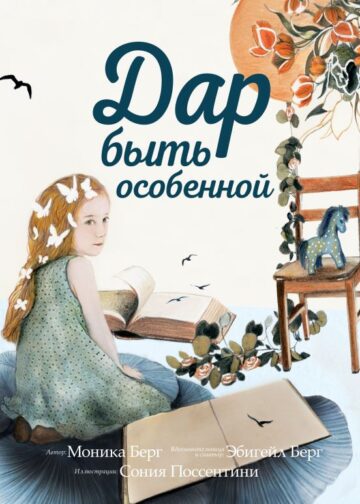 Дар быть особенной