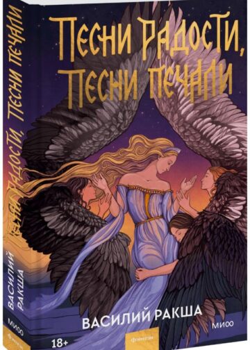 Песни радости, песни печали